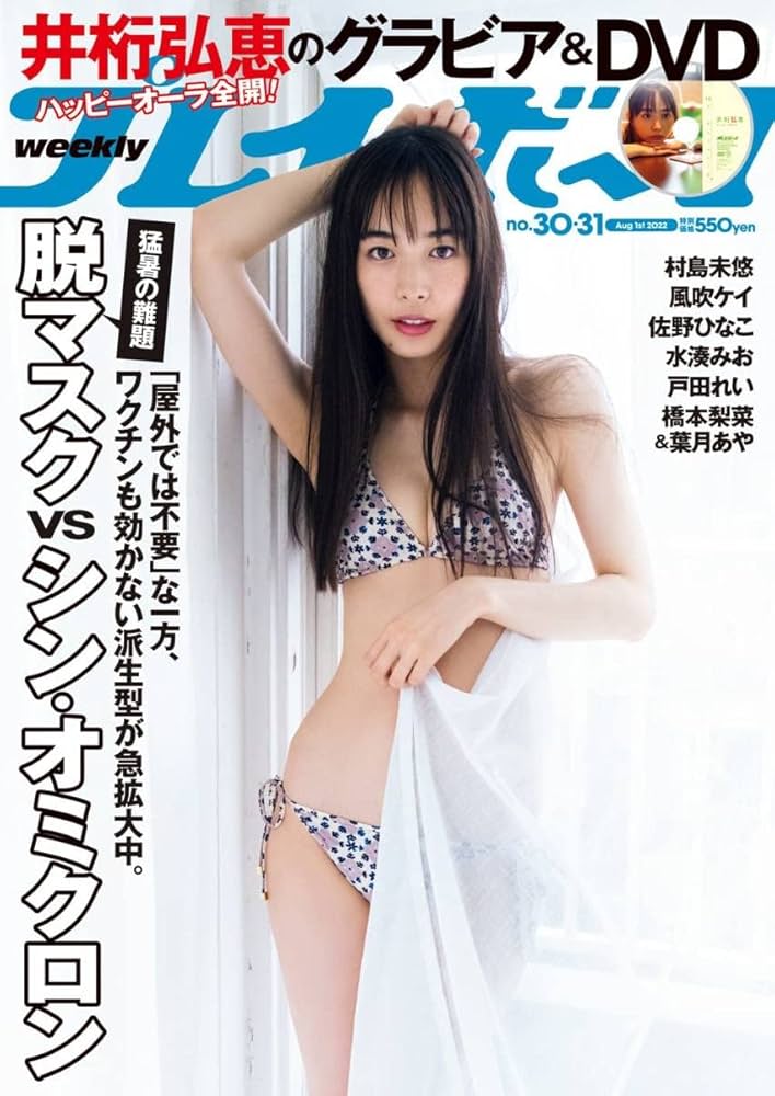 Amazon.co.jp: 週刊プレイボーイ2022年8月1日 NO3031 井桁
